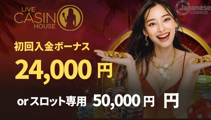 ライブカジノハウス　入金不要ボーナス